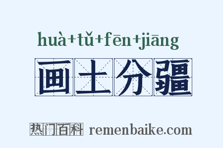 画土分疆是什么意思的图片